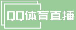 QQ体育直播